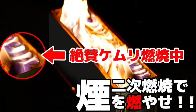 無煙】焚火の煙対策には”二次燃焼”焚火台がおすすめ！高火力の炎で煙